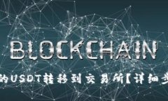 如何将钱包里的USDT转移到交易所？详细步骤与注