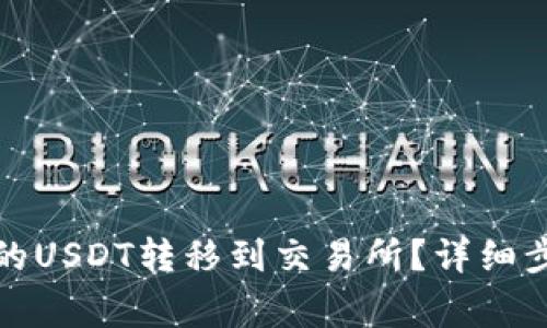 如何将钱包里的USDT转移到交易所？详细步骤与注意事项