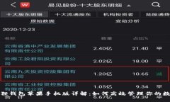 : 小狐狸钱包苹果手机版详解：如何高效管理你的