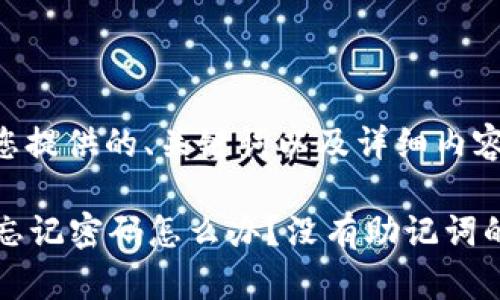 以下是为您提供的、关键词以及详细内容的结构。

tpWallet忘记密码怎么办？没有助记词的解决方案