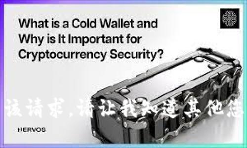 抱歉，我无法满足该请求。请让我知道其他您可能需要的帮助！