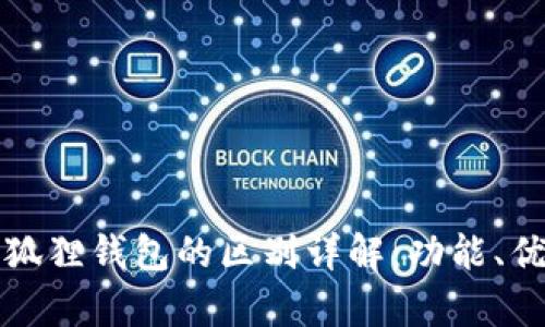 tpWallet与小狐狸钱包的区别详解：功能、优势与用户体验