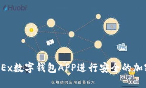 如何使用OKEx数字钱包APP进行安全的加密货币交易？