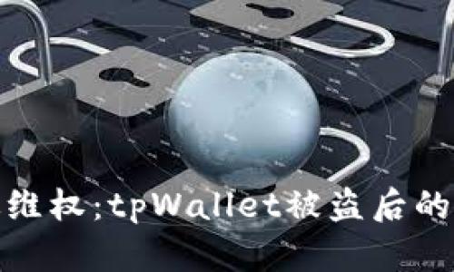 如何有效维权：tpWallet被盗后的应对措施