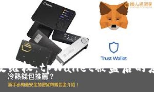 如何有效维权：tpWallet被盗后的应对措施