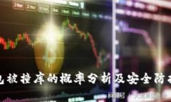 冷钱包被撞库的概率分析及安全防护措施