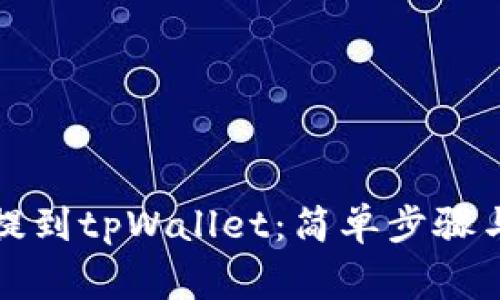 如何将数字币提到tpWallet：简单步骤与常见问题解答