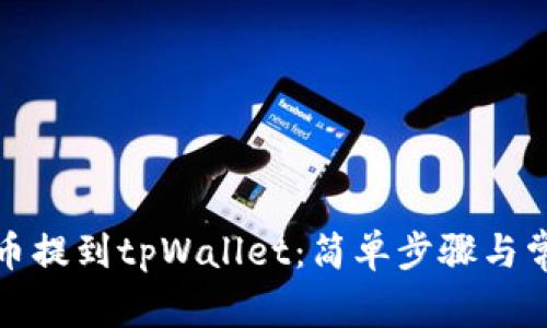 如何将数字币提到tpWallet：简单步骤与常见问题解答