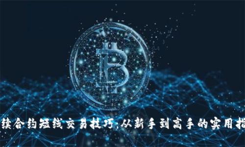 永续合约短线交易技巧：从新手到高手的实用指南