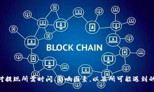 如何快速将OK币提现到TP钱包？流程与时间解析

OK币, TP钱包, 提现时间, 加密货币, 数字资产/guanjianci

简介
在数字货币的生态中，OK币是一种备受欢迎的加密货币，而TP钱包则作为一种便捷的数字资产管理工具受到了用户的青睐。许多用户可能会想知道，将OK币提现到TP钱包需要多长时间。本文将全面解读这个过程，帮助用户更好地了解提现流程和时间。

OK币提现的基本流程
将OK币提现到TP钱包的流程其实并不复杂，主要分为以下几个步骤：
ol
    listrong登录OK交易所：/strong用户首先需要登录自己的OK交易所账号，这一步骤需要确保输入正确的邮箱和密码。/li
    listrong选择提现：/strong在交易所后台，用户需要找到“资产”或“钱包”选项，然后选择“提现”功能。/li
    listrong填写提现信息：/strong在提现界面，用户需要输入所要提取的OK币数量、TP钱包的地址等信息。务必仔细核对地址，因为一旦发送错误，将无法找回。/li
    listrong确认提现：/strong一般情况下，交易所会要求用户进行两步验证，以确保提现的安全性，用户需按平台要求完成验证步骤。/li
    listrong提现记录：/strong提交提现请求后，用户可以在资产记录中查看提现状态，一般会显示“处理中”或“成功”等状态。/li
/ol

提现所需时间的影响因素
提现时间一般来说是由多个因素共同决定的，主要包括：
ol
    listrong交易所的处理速度：/strongOK交易所的工作效率和网络繁忙程度都会影响到提现处理速度。高峰期时，提现请求可能需要更多时间。/li
    listrong区块链网络状况：/strong加密货币的提现最终是通过区块链网络进行的，网络的拥堵程度会直接影响交易确认的速度，若网络繁忙，可能会延长提现时间。/li
    listrong转账确认次数：/strong不同钱包或交易所对交易确认次数的要求不同，类似TP钱包通常需要几个区块的确认，这也会影响到账时间。/li
    listrong用户行为：/strong用户的操作是否迅速，将详细信息准确填写、及时处理验证请求，都会影响整体提现时间。/li
/ol

OK币提现到TP钱包的实际时间
通常情况下，从OK交易所提现OK币到TP钱包的时间大致为30分钟到几个小时。然而，在某些特定情况下，可能会有所延长，比如在网络繁忙时或交易所进行维护时，用户可能会面临数小时甚至更长时间的等待。因此，建议用户提前规划和安排提现时间，以免影响个人投资计划。

如何加快提现速度
为了提高提现的效率，用户可以采取以下几种策略：
ol
    listrong选择低峰时段提现：/strong尽量避免在交易量大的时段进行提现，比如交易所的升级或重要消息发布期间，这样可以减少因网络拥堵导致的等待时间。/li
    listrong确认信息准确性：/strong确保填写的TP钱包地址无误，避免因为错误地址导致改单等复杂情况，延长提现时间。/li
    listrong提高提现额度： /strong一些交易所对低额度的提现可能需要更多确认次数，尝试一次性提现较大额度可能会更快完成。/li
    listrong利用高级安全验证：/strong可以考虑提高账户的安全度，有时高安全级别账户在提现时更顺利。/li
/ol

相关问题探讨

问题一：TP钱包使用是否安全？
安全性是用户选择数字钱包时的首要考虑因素。TP钱包采用多重安全机制来保护用户的资产，包括：
ol
    listrong私钥保管：/strong用户的私钥保存在本地，控制权完全在用户手中，降低了被盗风险。/li
    listrong隐私保护：/strongTP钱包对用户信息隐私进行保护，交易记录不被公开，增加了安全感。/li
    listrong防钓鱼功能：/strongTP钱包具有防钓鱼功能，提防假冒网站和恶意软件，增强使用安全。/li
/ol
但是，用户也需谨记安全使用，定期更新软件、使用强密码及双重认证措施，提高资产安全。

问题二：如何选择最合适的数字钱包？
选择数字钱包是一项重要决策，以下几个方面是用户考虑的关键因素：
ol
    listrong安全性：/strong确保钱包具有良好的安全措施，查看钱包的历史评价和用户反馈。/li
    listrong支持的币种：/strong选择一个支持你所投资币种的多币种钱包，方便资产管理。/li
    listrong用户体验：/strong易于操作和界面的钱包会使用户在使用过程中更加顺畅。/li
    listrong社区和支持：/strong活跃的用户社区和快速的客户支持也是选择钱包时应考虑的因素。/li
/ol
综合这些因素能帮助用户选择一个合适且放心的数字钱包。

问题三：如何降低提现时的风险？
提现过程中的风险主要来自于用户失误和网络的不确定性。为降低风险，可以采取以下措施：
ol
    listrong验证地址：/strong在提现前多次核对TP钱包地址，确保无误，以免资产损失。/li
    listrong小额测试：/strong建议先进行小额提现测试，确认到达后再进行大额提现。/li
    listrong保持更新：/strong定期关注OK交易所和TP钱包的公告，及时了解维护及网络状态，避免在繁忙期进行提现。/li
    listrong使用好密码和安全策略：/strong确保个人账户安全，开启双重认证，保护资产不被盗取。/li
/ol

问题四：关于OK币的流动性和市场动态
了解OK币的流动性和市场动态是确保投资成功的重要一环。流动性指的是资产在市场上的买卖难易程度，OK币在各大交易所的交易现状影响其流动性。
用户应多关注市场动态，例如价格波动、交易量以及市场消息，进行合理的投资决策，并选择最佳的提现时机以最大限度降低风险。

问题五：TP钱包有哪些实用功能？
TP钱包除了基本的数字资产存储外，还有许多便利功能：
ol
    listrong多币种支持：/strong支持多种主流和新兴的加密货币，便于用户的多样化资产管理。/li
    listrong去中心化交易：/strong用户可以直接在TP钱包内进行去中心化交易，便捷又安全。/li
    listrong与DApp相连：/strongTP钱包可连接到各种区块链应用程序，提供更广泛的应用场景。/li
    listrong代币交换：/strong用户可以方便地进行代币交换，增加流动性。/li
/ol

通过结合这些功能，TP钱包为用户提供了一个高效、便利且安全的数字资产管理平台。

总结
提现OK币到TP钱包的过程看似简单，但了解其中的各种因素和流程会有助于提高效率和安全性。通过本文的介绍，用户应当对提现所需时间、影响因素，以及所可能遇到的相关问题有了更深入的认识。在操作过程中谨记安全原则，并注意市场动态，相信会使用户在数字资产投资中更为得心应手。