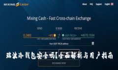 瑞波冷钱包安全吗？全面解析与用户指南