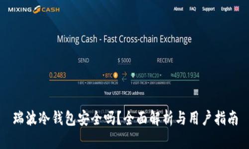 瑞波冷钱包安全吗？全面解析与用户指南