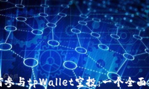
如何参与tpWallet空投：一个全面指南