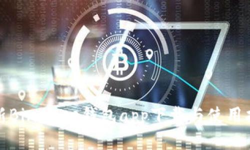 最新Binance钱包app下载与使用指南