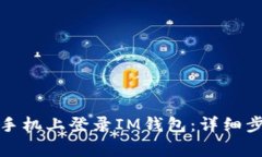 如何在另一台手机上登录IM钱包：详细步骤与注意