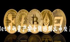 如何将tpWallet中的资产安全转移到火币交易所：完