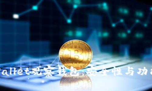 : 全面解析tpWallet观察钱包：安全性与功能性的完美结合