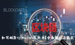 如何删除tpWallet送的币？全面解析与教程