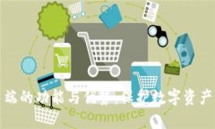 冷钱包客户端的功能与优势：保护数字资产的最