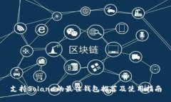 支持Solana的最佳钱包推荐及使用指南