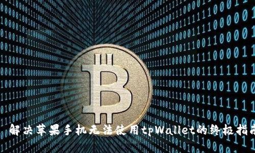 : 解决苹果手机无法使用tpWallet的终极指南