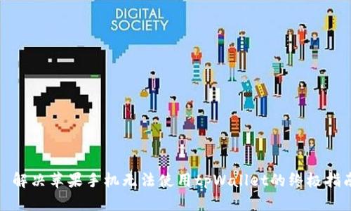 : 解决苹果手机无法使用tpWallet的终极指南