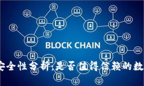 OKPay钱包安全性分析：是否值得信赖的数字货币钱包？