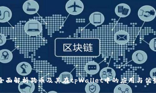 全面解析狗币及其在tpWallet中的应用与优势
