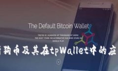 全面解析狗币及其在tpWallet中的应用与优势