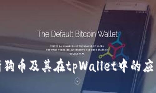 全面解析狗币及其在tpWallet中的应用与优势