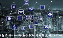   冷钱包存储USDT的安全性解析及防范假USDT的方法