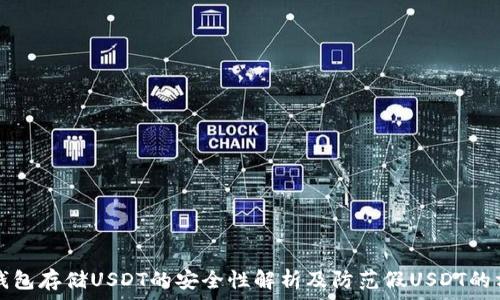   
冷钱包存储USDT的安全性解析及防范假USDT的方法