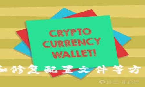   解决Bitdock打不开的问题：全面解析与解决方案 / 

 guanjianci Bitdock, Bitdock打不开, 解决方案, 软件问题 /guanjianci 

### 引言

在数字化时代，许多人依赖软件工具来提高工作效率。在众多软件中，Bitdock 作为一款高效的资源管理和协作工具，因其简洁的界面和强大的功能而备受青睐。然而，有用户反映在使用时遇到Bitdock打不开的情况，这给工作带来了困扰。本文将深入探讨Bitdock打不开的原因，提供解决方案，帮助用户快速恢复软件的正常使用。

### 一、Bitdock打不开的常见原因

在分析如何解决Bitdock无法打开的问题之前，了解可能导致这一情况的原因尤为重要。以下是一些常见的原因：

1. **软件冲突** 
   - 有时，系统中安装的其他软件可能与Bitdock产生冲突。例如，安全软件、杀毒软件或防火墙可能过于严格地阻止了Bitdock的正常运行。这种情况下，用户需要检查这些软件的设置。

2. **系统更新问题** 
   - 操作系统或Bitdock自身的版本可能存在bug，导致无法正常打开。因此，保持软件和系统的最新状态至关重要。如果Bitdock在某次更新后出现问题，可以尝试回滚到之前的版本。

3. **用户权限不足** 
   - 在某些情况下，用户权限不足可能导致Bitdock无法启动。例如，在公司网络环境中，某些用户可能没有充分的权限来运行特定的应用程序。

4. **安装文件损坏** 
   - 如果Bitdock的安装文件在下载或更新过程中受损，那么启动时就会出现问题。用户可以尝试重新安装Bitdock解决该问题。

5. **系统资源不足** 
   - 当计算机的内存或CPU资源不足时，Bitdock可能无法正常启动。这种情况往往发生在同时运行多个大型应用程序时。

6. **配置文件错误** 
   - Bitdock的配置文件如果被误操作，可能导致无法识别用户的设置，从而无法启动。

### 二、如何解决Bitdock打不开的问题

接下来，我们将提供一些解决更多Bitdock打不开问题的有效方法。

#### 1. 检查软件冲突

首先，用户需要检查是否有其他软件与Bitdock冲突。可以执行以下步骤：

- 暂时禁用所有防火墙和杀毒软件，然后尝试重新启动Bitdock。
- 在安全模式下启动计算机，然后尝试打开Bitdock。在安全模式下，系统会以最小配置运行，仅加载必要的驱动程序和服务。

#### 2. 更新软件和系统

保持软件和操作系统的最新状态是十分重要的：

- 确保Bitdock更新到最新版本。访问Bitdock的官方网站，下载并安装最新版本。
- 检查操作系统的更新，确保所有补丁和重要更新都已安装。

#### 3. 确认用户权限

如果在公司环境中工作，联系IT管理员确保有足够的权限运行Bitdock。如果是个人用户，可以尝试右键点击Bitdock图标，选择“以管理员身份运行”。

#### 4. 重新安装Bitdock

如果以上方法无效，可以考虑重新安装Bitdock：

- 卸载现有的Bitdock版本。可以在控制面板中找到Bitdock，右键点击并选择卸载。
- 下载最新的安装文件，并进行安装。确保在安装时关闭任何可能干扰安装过程的其他程序。

#### 5. 释放系统资源

在遇到系统资源不足的问题时，可以采取以下步骤：

- 打开任务管理器，查看哪些应用占用了大量内存或CPU资源。
- 关闭不必要的应用程序，以释放资源。

#### 6. 修复配置文件

若可能出现配置文件错误，可以尝试重置Bitdock的配置文件。具体操作步骤：

- 找到Bitdock的配置文件（通常位于安装目录或用户目录下）。
- 将其重命名或删除，重启后，Bitdock会自动生成新的配置文件。

### 三、可能相关问题解析

在处理Bitdock无法打开的问题时，用户可能会遇到以下相关问题：

#### 问题一：如何查看Bitdock的运行日志以检测问题？

查看Bitdock运行日志的步骤

查看运行日志是一种非常有效的方法，可以帮助用户定位在哪里出现了问题。Bitdock通常会在其安装目录或用户目录下生成日志文件，以下是步骤：

1. **找到日志文件**  
   打开Bitdock的安装目录，通常为 