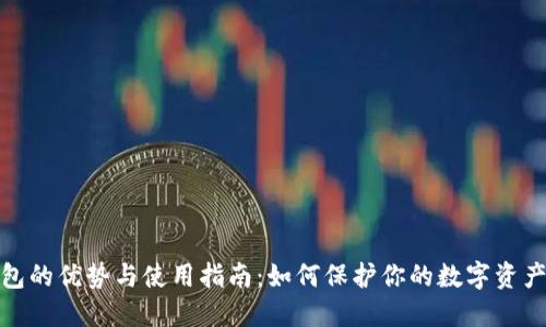 冷钱包的优势与使用指南：如何保护你的数字资产安全