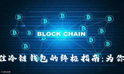  մանկta选择最佳冷链钱包的终极指南：为你的数字资产保驾护航