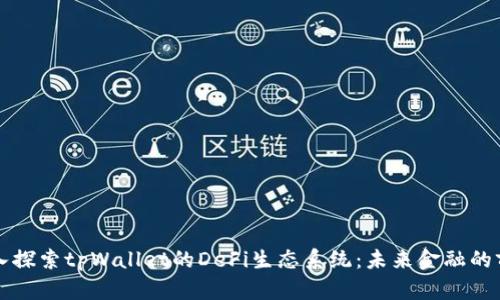深入探索tpWallet的DeFi生态系统：未来金融的前沿