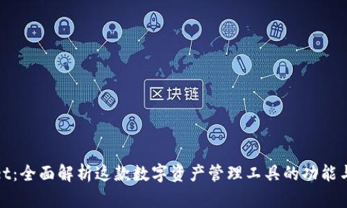 tpWallet：全面解析这款数字资产管理工具的功能与安全性