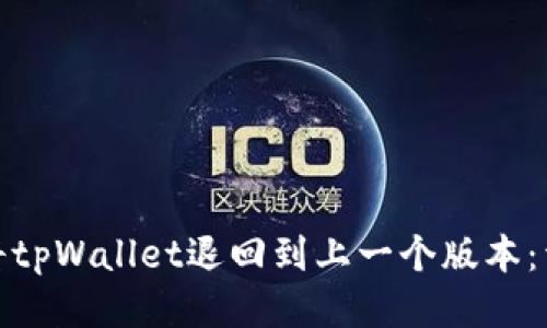 : 如何将tpWallet退回到上一个版本：详细指南