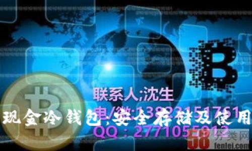 比特币现金冷钱包：安全存储及使用全指南