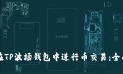 如何在TP波场钱包中进行币交易：全面指南