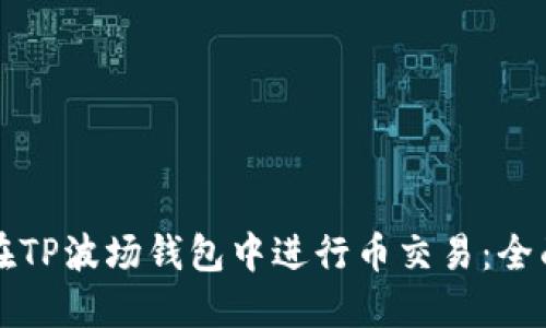 如何在TP波场钱包中进行币交易：全面指南
