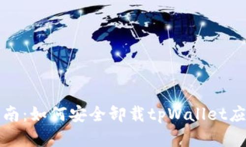 全面指南：如何安全卸载tpWallet应用程序