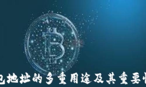 
冷钱包地址的多重用途及其重要性分析