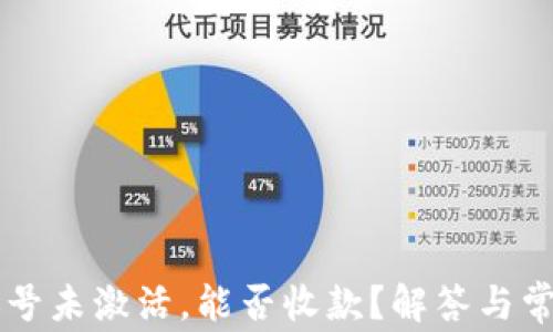 
tpWallet账号未激活，能否收款？解答与常见问题分析