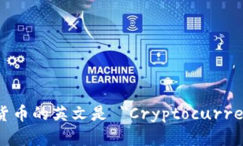 加密货币的英文是 