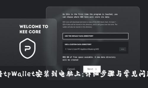 如何将tpWallet安装到电脑上：详细步骤与常见问题解答