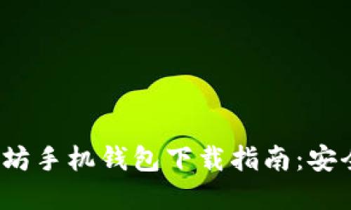 2023年最佳以太坊手机钱包下载指南：安全性与便捷性并重