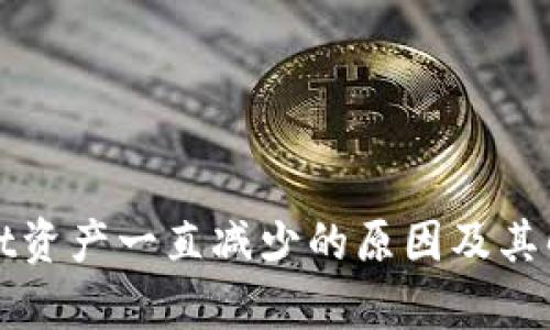 tpWallet资产一直减少的原因及其解决方案