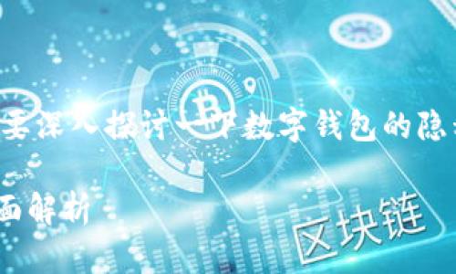 关于“tpWallet能查到登陆地址吗”这个问题，有必要深入探讨一下数字钱包的隐私性和透明性方面的内容。下面是一些相关的信息。

### tpWallet登陆地址查询与隐私性保护的全面解析