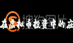 波段交易在虚拟币投资中的应用与策略